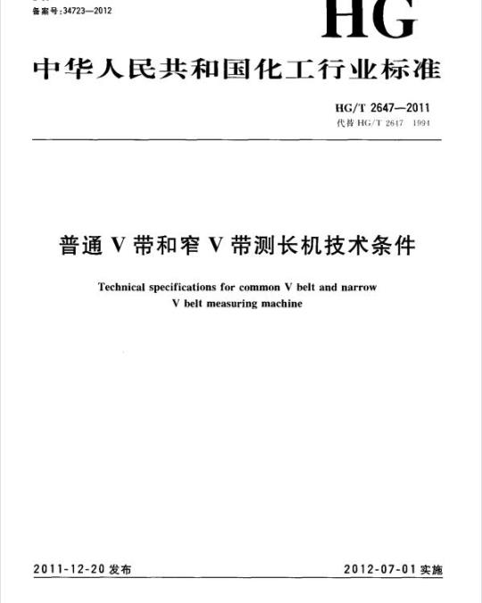 HG/T 2647-2011 代皆 HG/T 2647-1991 普通 V 带和窄 V 带测长机技术条件