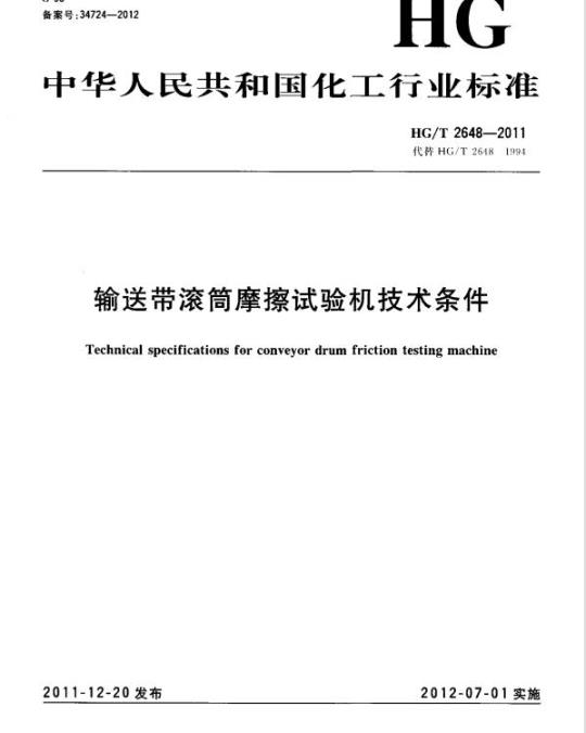 HG/T 2648-2011 输送带滚筒摩擦试验机技术条件