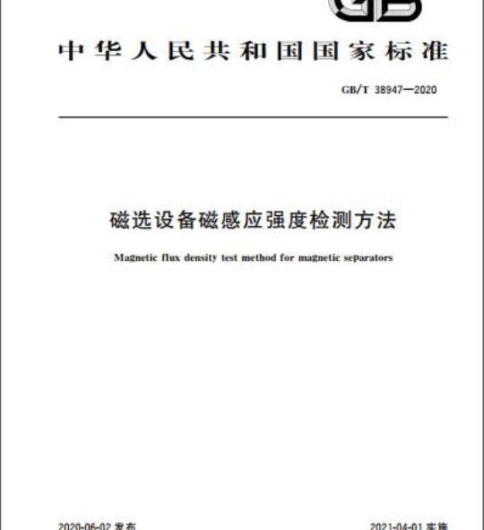 GB/T 38947-2020 磁选设备磁感应强度检测方法