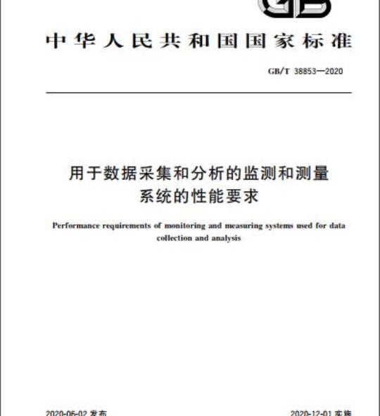 GB/T 38853-2020 用于数据采集和分析的监测和测量系统的性能要求