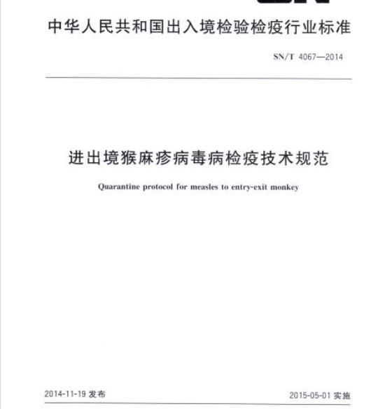SN/T 4067-2014 进出境猴麻疹病毒病检疫技术规范