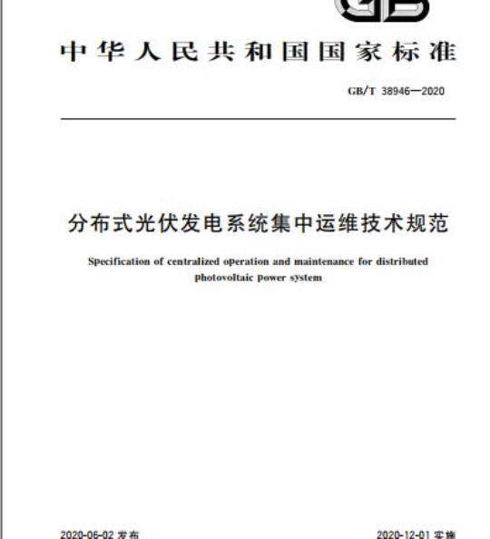 GB/T 38946-2020 分布式光伏发电系统集中运维技术规范