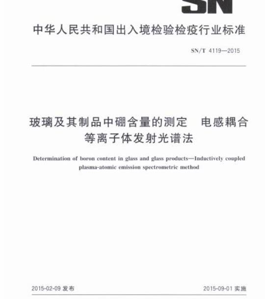 SN/T 4119-2015 玻璃及其制品中硼含量的测定电感耦合等离子体发射光谱法