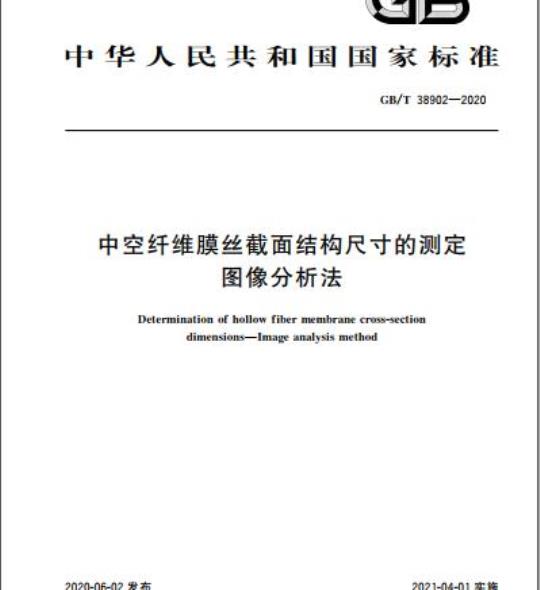 GB/T 38902-2020 中空纤维膜丝截面结构尺寸的测定图像分析法