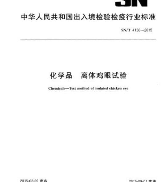 SN/T 4150-2015 化学品离体鸡眼试验