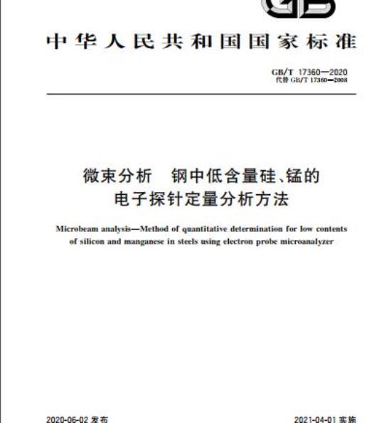 GB/T 17360-2020 微束分析 钢中低含量硅 、锰的电子探针定量分析方法