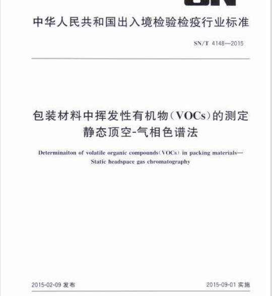 SN/T 4148-2015 包装材料中挥发性有机物(VOCs)的测定静态顶空-气相色谱法