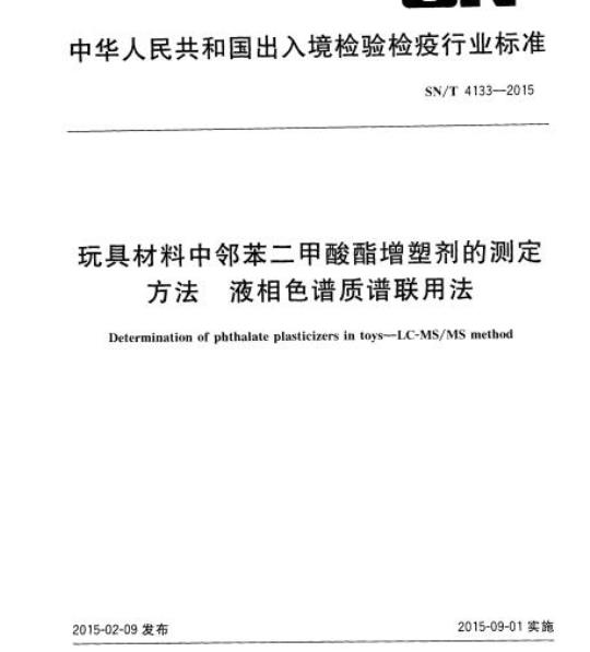 SN/T 4133-2015 玩具材料中邻苯二甲酸酯增塑剂的测定方法液相色谱质谱联用法