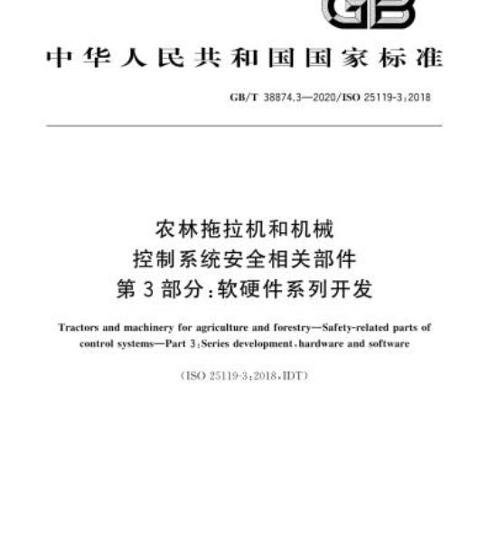 GB/T 38874.3-2020 农林拖拉机和机械控制系统安全相关部件第3部分:软硬件系列开发