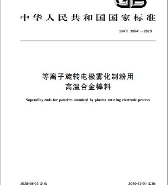 GB/T 38941-2020 等离子旋转电极雾化制粉用高温合金棒料