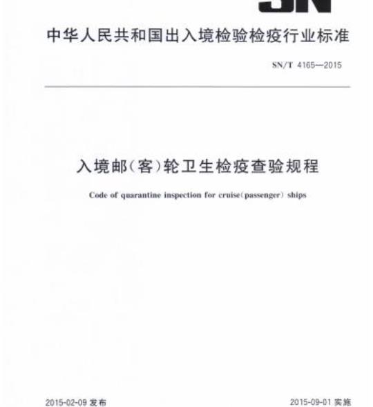 SN/T 4165-2015 入境邮(客)轮卫生检疫查验规程