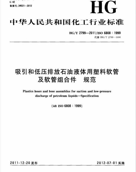 HG/T 2799-2011 吸引和低压排放石油液体用塑料软管及软管组合件 规范