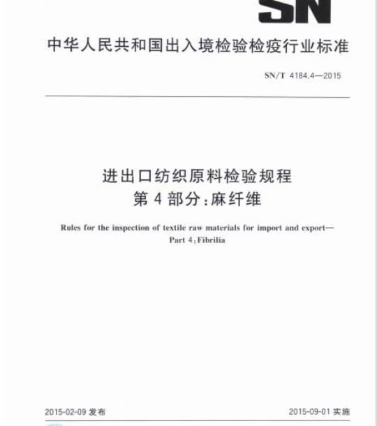 SN/T 4184.4-2015 进出口纺织原料检验规程第4部分:麻纤维