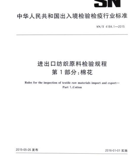 SN/T 4184.1-2015 进出口纺织原料检验规程第1部分:棉花