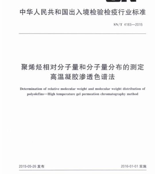 SN/T 4183-2015 聚烯烃相对分子量和分子量分布的测定高温凝胶渗透色谱法