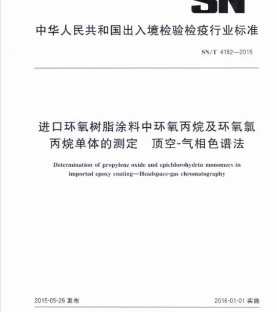 SN/T 4182-2015 进口环氧树脂涂料中环氧丙烷及环氧氯丙烷单体的测定顶空-气相色谱法