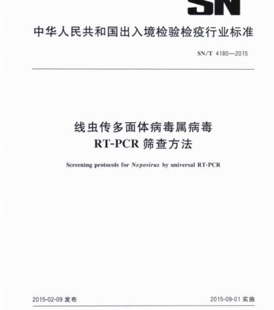 SN/T 4180-2015 线虫传多面体病毒属病毒RT-PCR筛查方法