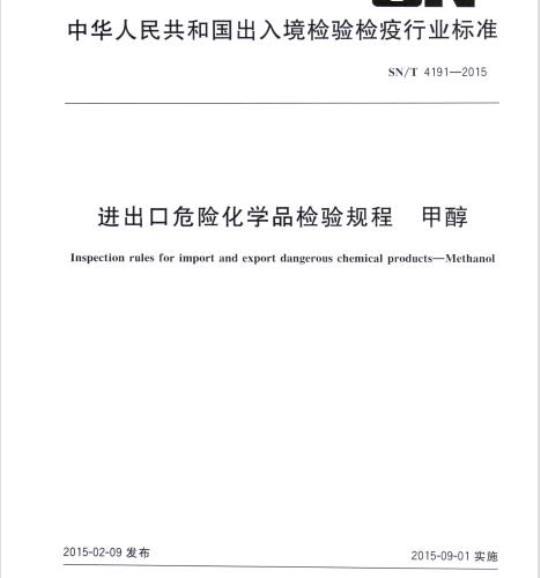 SN/T 4191-2015 进出口危险化学品检验规程甲醇