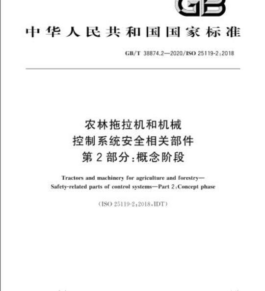 GB/T 38874.2-2020 农林拖拉机和机械控制系统安全相关部件第2部分:概念阶段