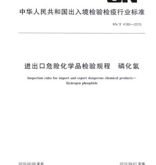 SN/T 4186-2015 进出口危险化学品检验规程磷化氢