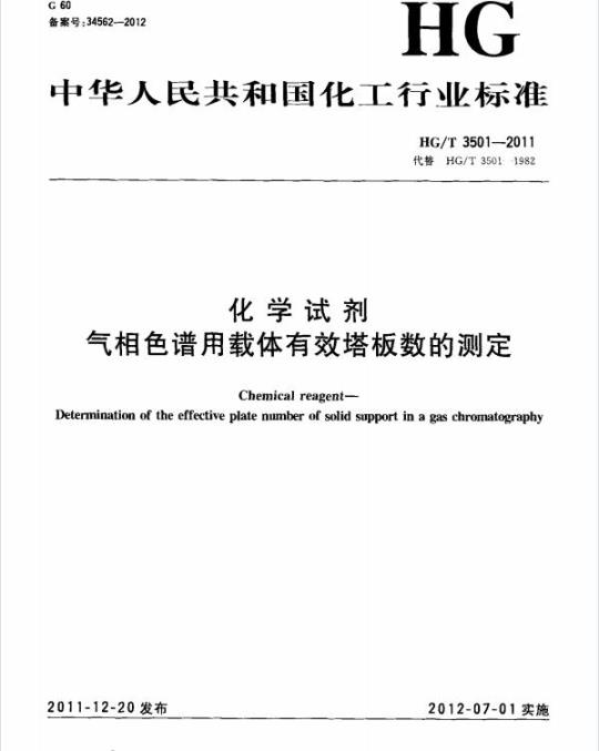 HG/T 3501-2011 代替 HG/T 3501-1982 化学试剂 气相色谱用载体有效塔板数的测定