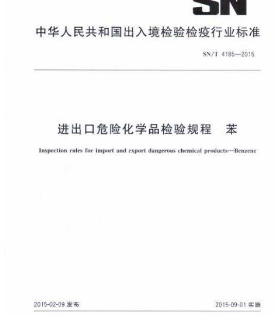 SN/T 4185-2015 进出口危险化学品检验规程苯