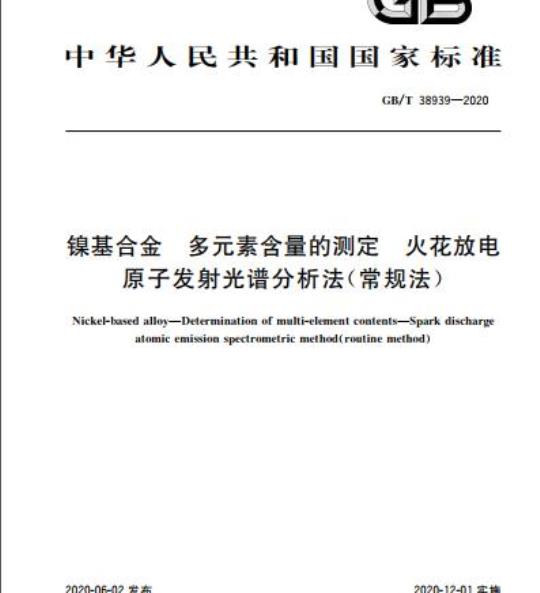 GB/T 38939-2020 镍基合金 多元素含量的测定 火花放电原子发射光谱分析法(常规法)