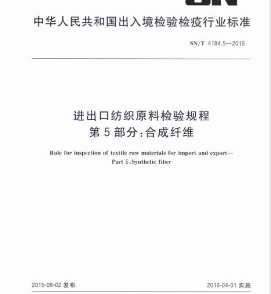 SN/T 4184.5-2015 进出口纺织原料检验规程第5部分:合成纤维