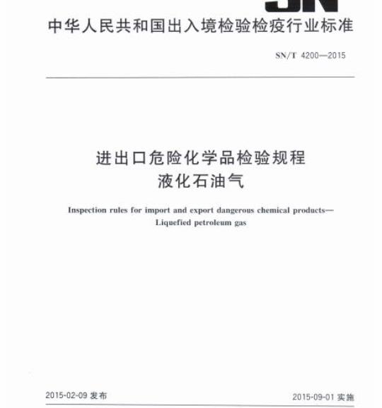 SN/T 4200-2015 进出口危险化学品检验规程液化石油气