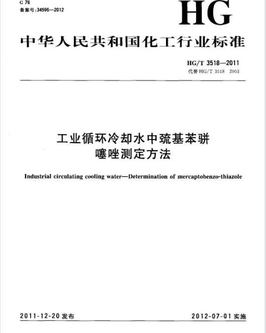 HG/T 3518-2011 工业循环冷却水中巯基苯骈噻唑测定方法