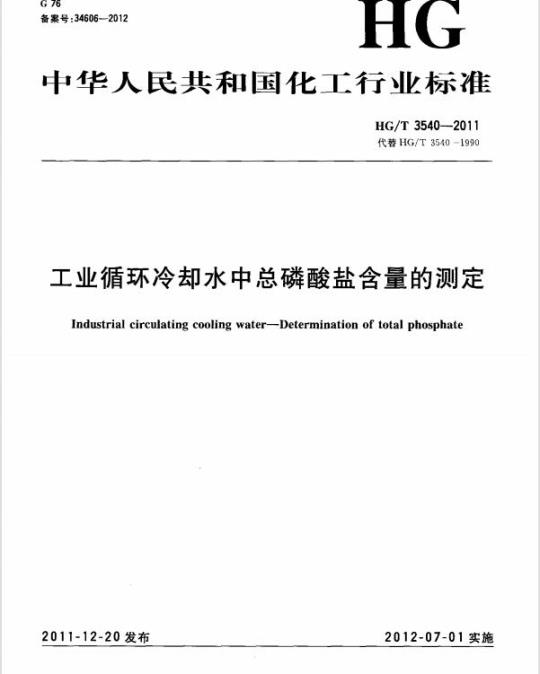 HG/T 3540-2011 代替 HG/T 3540-1990 工业循环冷却水中总磷酸盐含量的测定