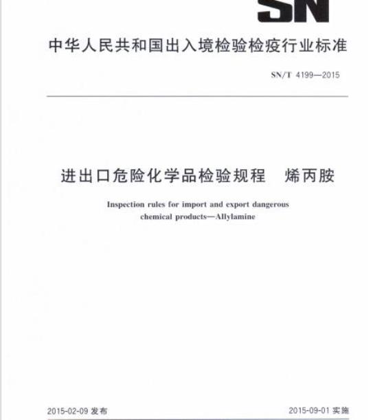 SN/T 4199-2015 进出口危险化学品检验规程烯丙胺