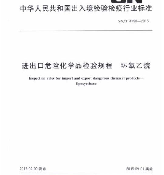SN/T 4198-2015 进出口危险化学品检验规程环氧乙烷