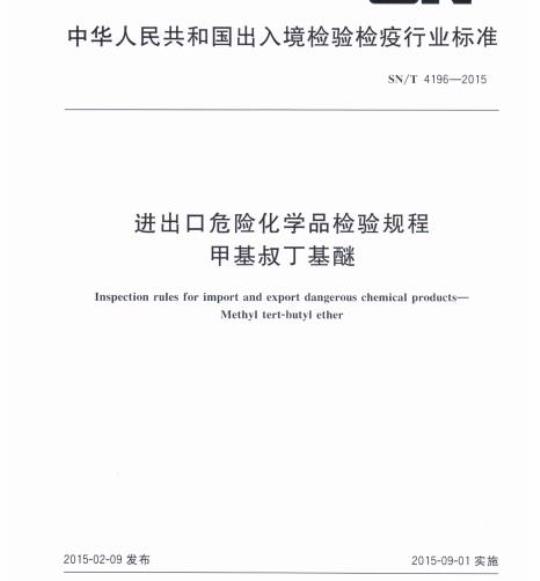 SN/T 4196-2015 进出口危险化学品检验规程甲基叔丁基醚