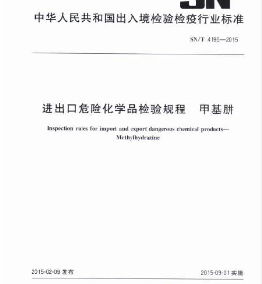 SN/T 4195-2015 进出口危险化学品检验规程甲基肼