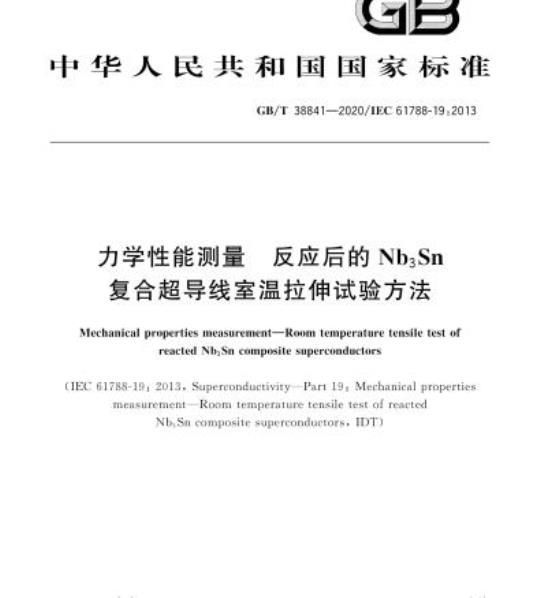 GB/T 38841-2020 力学性能测量 反应后的Nb3Sn复合超导线室温拉伸试验方法