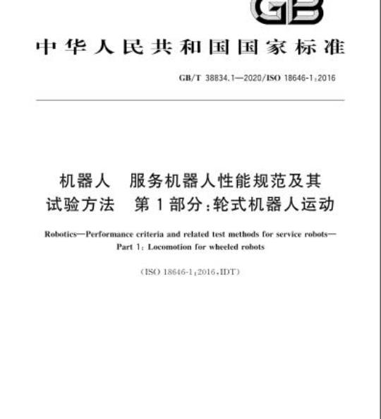 GB/T 38834.1-2020 机器人 服务机器人性能规范及其试验方法 第1部分:轮式机器人运动