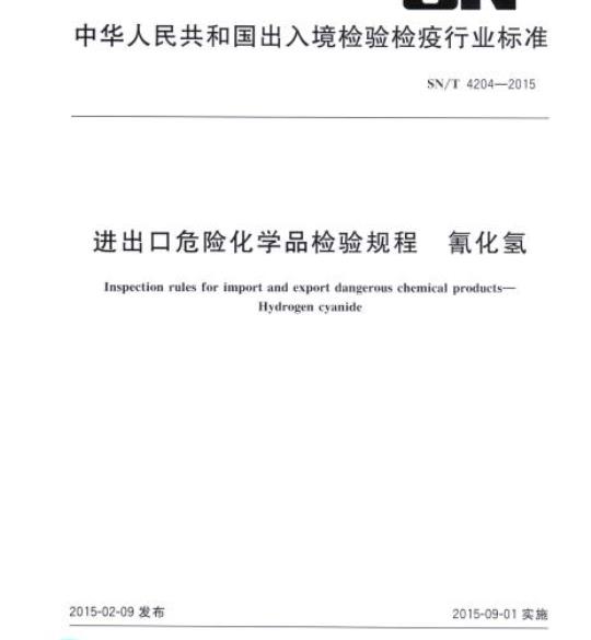 SN/T 4204-2015 进出口危险化学品检验规程氰化氢