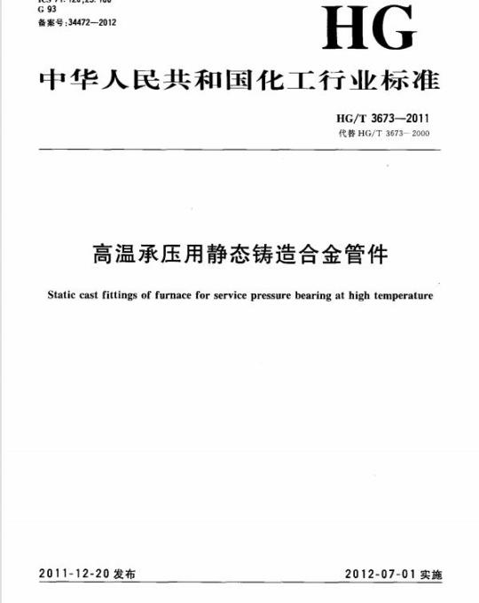 HG/T 3673-2011 代替 HG/T 3673-2000 高温承压用静态铸造合金管件