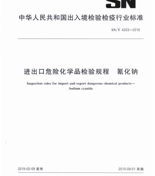 SN/T 4203-2015 进出口危险化学品检验规程氰化钠