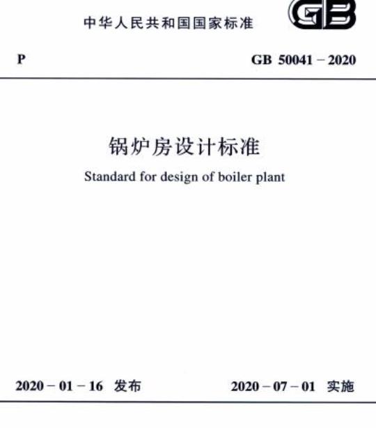 GB 50041-2020 锅炉房设计标准