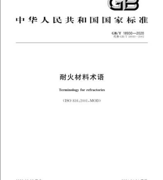 GB/T 18930-2020 耐火材料术语