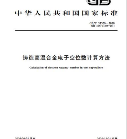 GB/T 31309-2020 铸造高温合金电子空位数计算方法