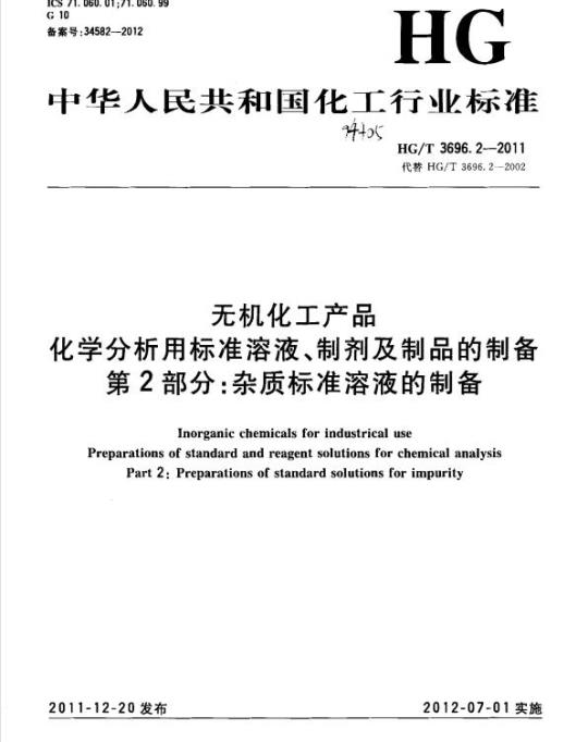 HG/T 3696.2-2011 无机化工产品 化学分析用标准溶液、制剂及制品的制备 第2部分:杂质标准溶液的制备