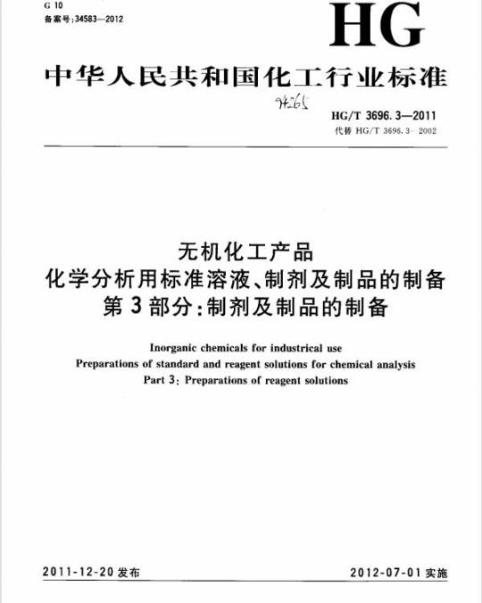 HG/T 3696.3-2011 无机化工产品 化学分析用标准溶液、制剂及制品的制备 第3部分:制剂及制品的制备