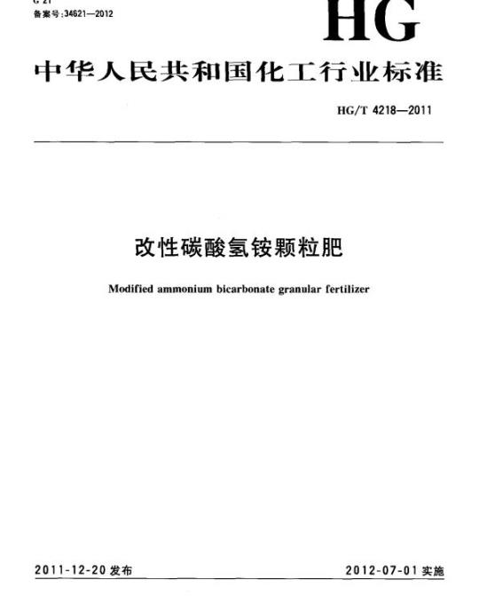 HG/T 4218-2011 改性碳酸氢铵颗粒肥