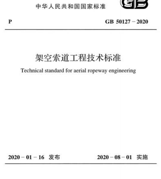 GB 50127-2020 架空索道工程技术标准