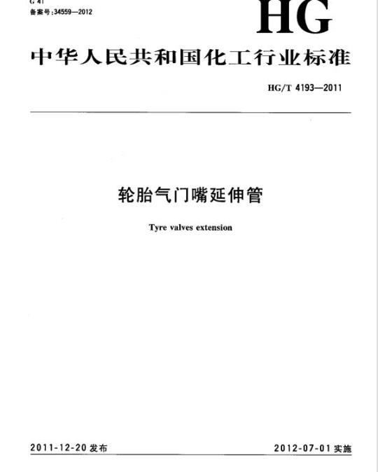 HG/T 4193-2011 轮胎气门嘴延伸管
