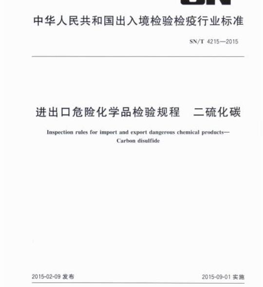 SN/T 4215-2015 进出口危险化学品检验规程二硫化碳