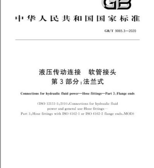 GB/T 9065.3-2020 液压传动连接 软管接头第3部分:法兰式